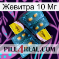 Жевитра 10 Мг cialis5